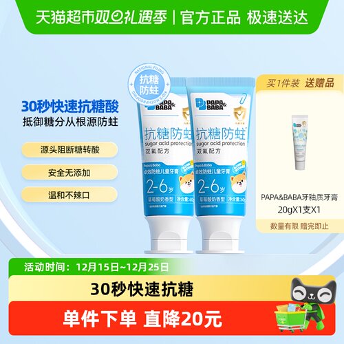 Papa&Baba2-6岁抗糖儿童牙膏