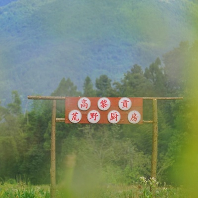 腾冲高黎贡荒野厨房一日游