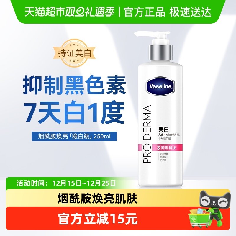 凡士林烟酰胺焕亮身体乳