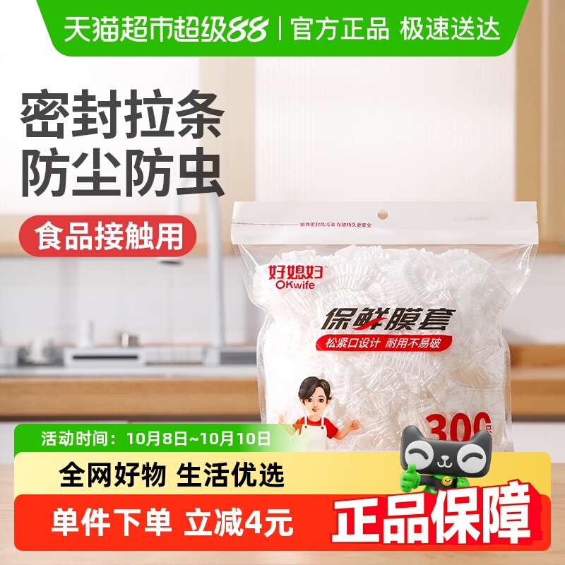 好媳妇一次性保鲜膜套