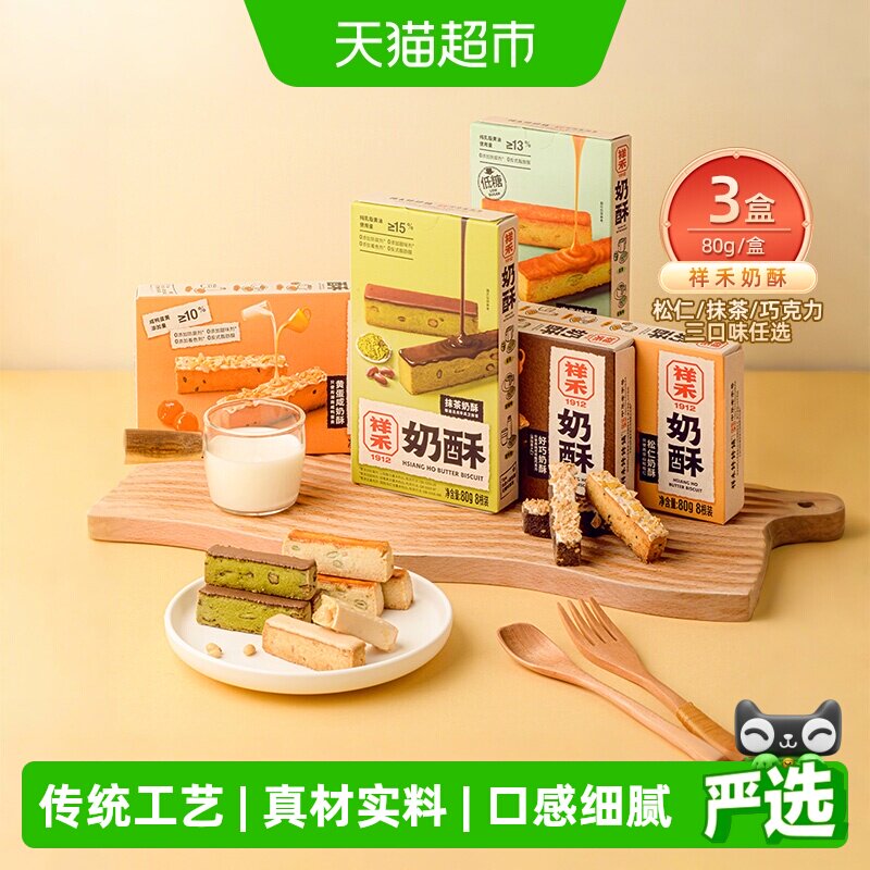 祥禾饽饽铺抹茶松仁曲奇可盐可甜
