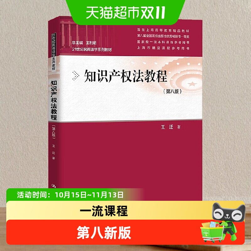 知识产权法教程(第八版)王迁中国人民大学出版社
