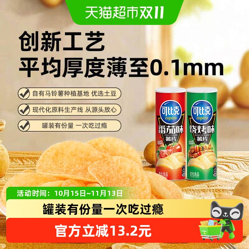 可比克薯片烧烤番茄味105g*2罐