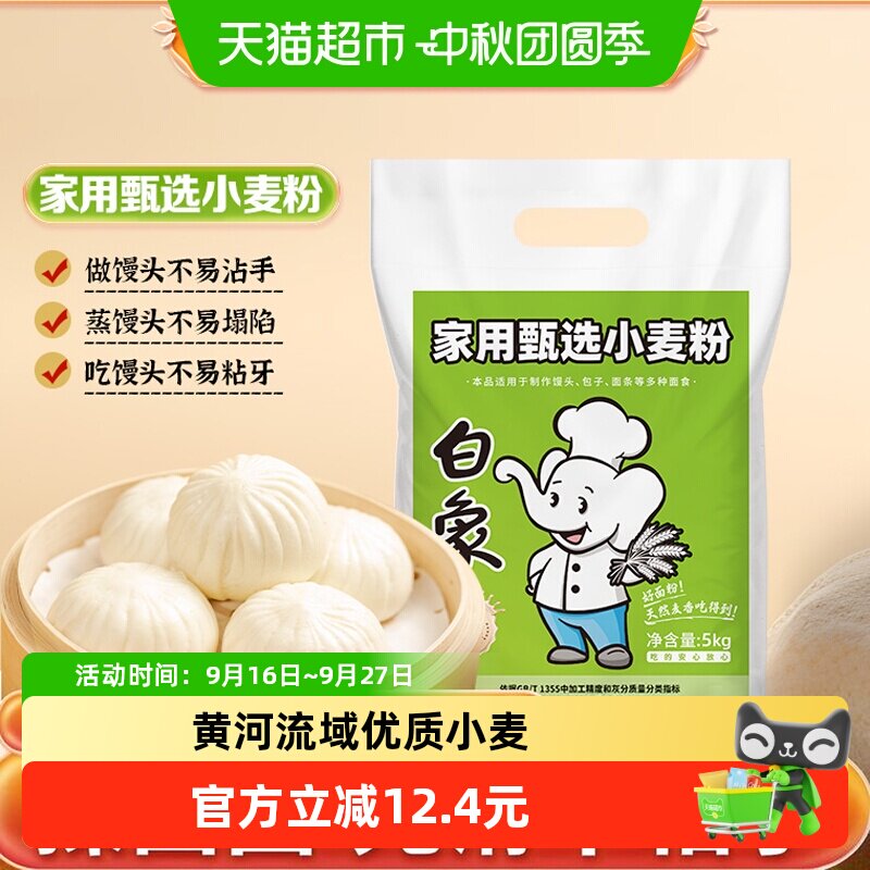 白象面粉中筋多用途小麦粉5kg通用饺子粉家用包子面条馒头专用粉