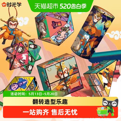 时光学悟空3d立体百变魔方