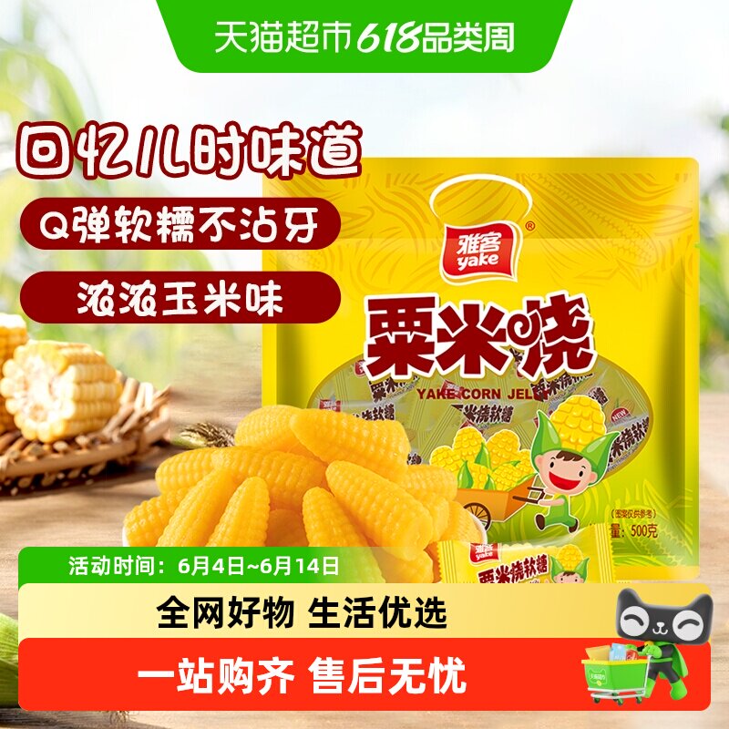 雅客粟米烧玉米糖芒果软糖结婚伴手礼喜糖休闲零食儿童糖果