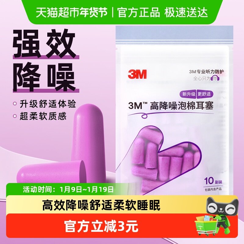 3M隔音耳塞宿舍睡觉睡眠静音舒适降噪防吵打呼噜自习学习10对/包,居家日用,隔音耳塞,淘宝优惠券,粉丝福利购,淘宝优惠卷