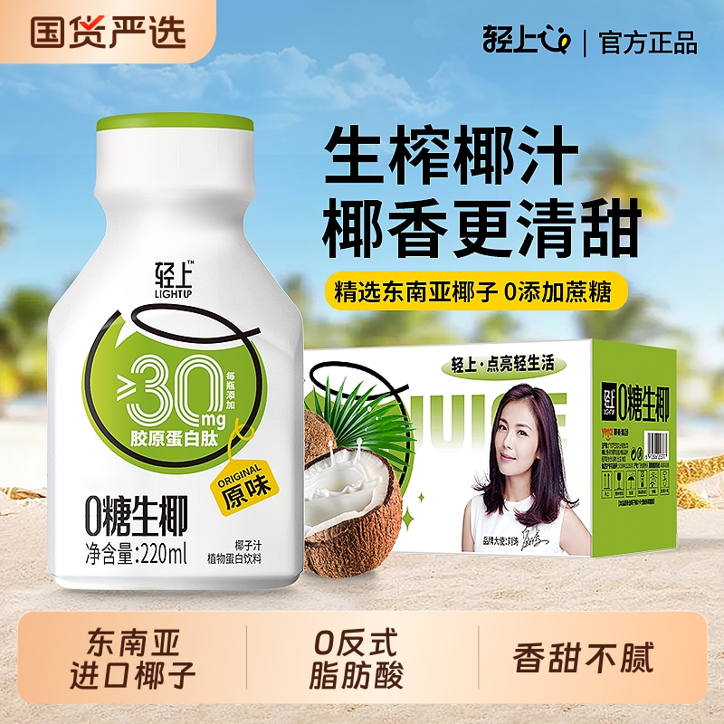 轻上椰汁椰子汁饮品0糖生椰220ml*20瓶整箱植椰奶椰乳官方旗