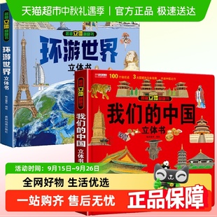 我們 環游世界兒童3d立體書3 6歲揭秘系列翻翻書 世界地理 中國