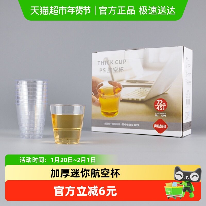 阿姿玛一次性加厚航空小杯子45只72ml透明水杯白酒杯咖啡塑料杯,餐饮具,塑杯,淘宝优惠券,粉丝福利购,淘宝优惠卷