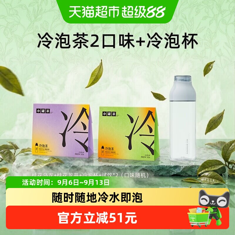 小罐茶冷泡茶冷泡杯组合装图片