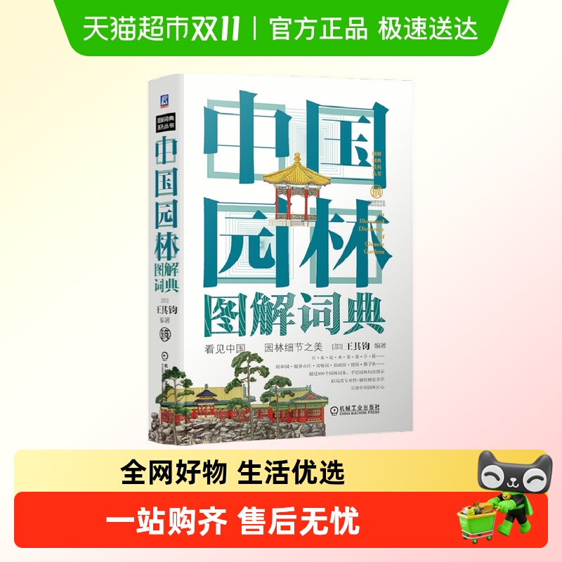 中国园林图解词典