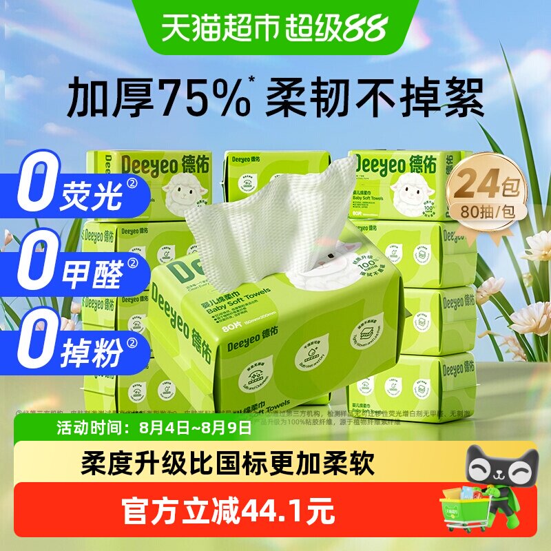 德佑羊咩咩绵柔巾80抽24包 4.5元/包 - 86线报