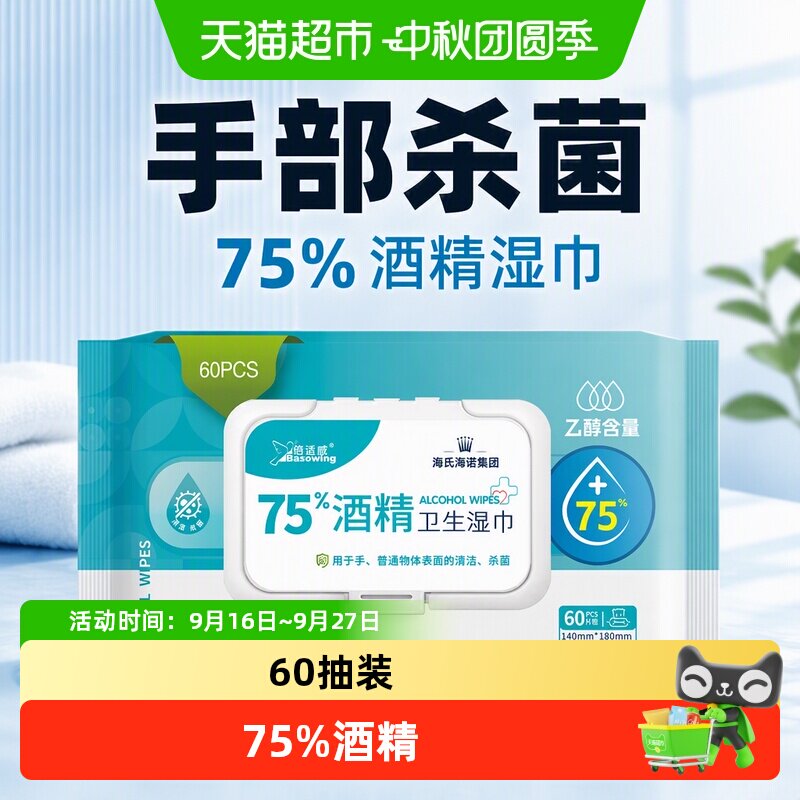 海氏海诺75%酒精湿巾