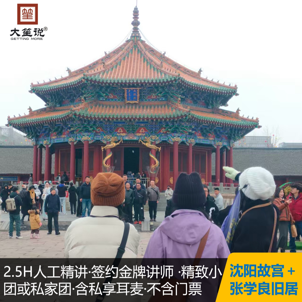 【大笙说】沈阳故宫＋张学良旧居2.5H人工精讲/含耳麦/精致小团
