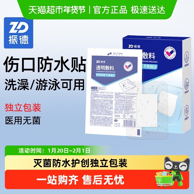 振德透明防水无菌敷贴伤口防水刨破剖腹产刀伤口大创口贴洗澡术后,医疗器械,伤口敷料,淘宝优惠券,粉丝福利购,淘宝优惠卷