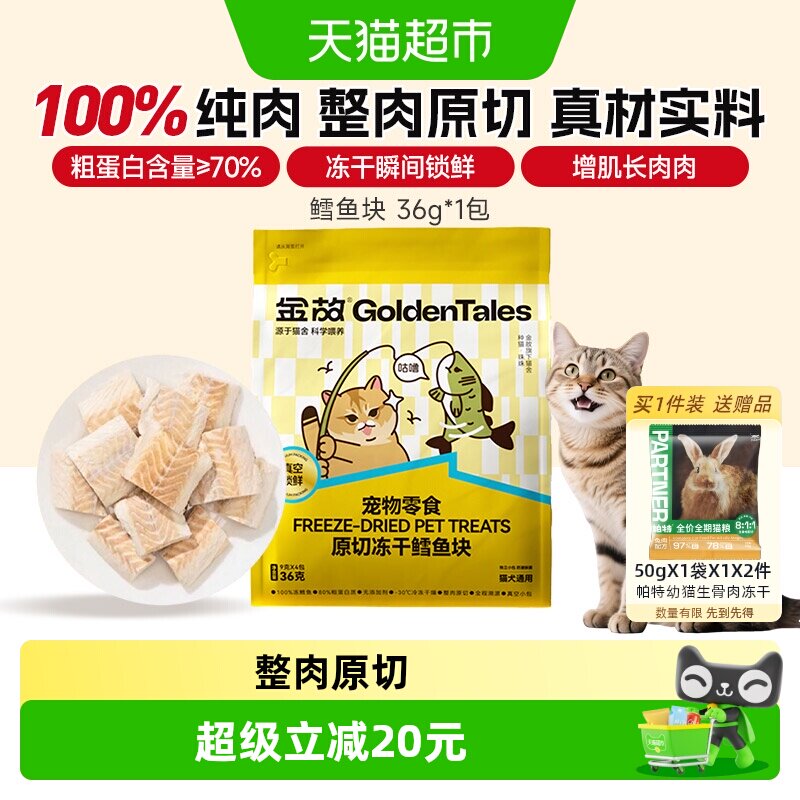 金故冻干鳕鱼块全阶段低敏36g图片