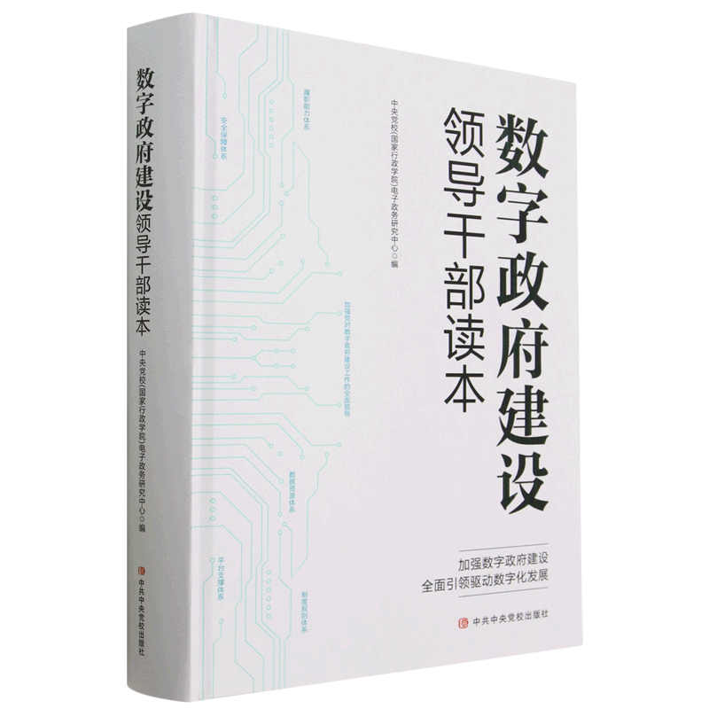 数字政府建设领导干部读本 中央党校 (国家行政学院) 电子政务研究中心编 9787503573835
