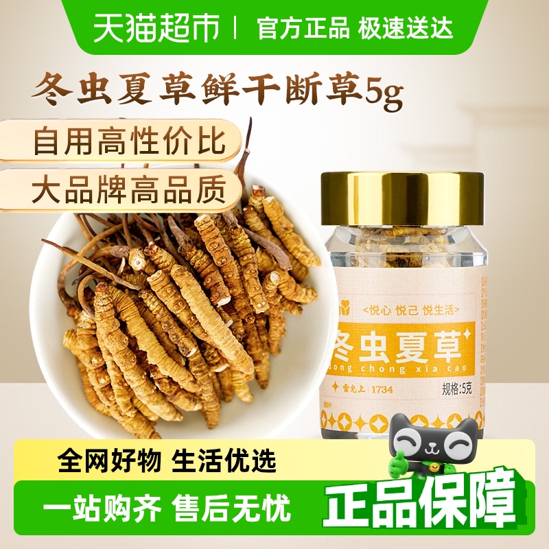 雷允上冬虫夏草断虫草5g×1瓶