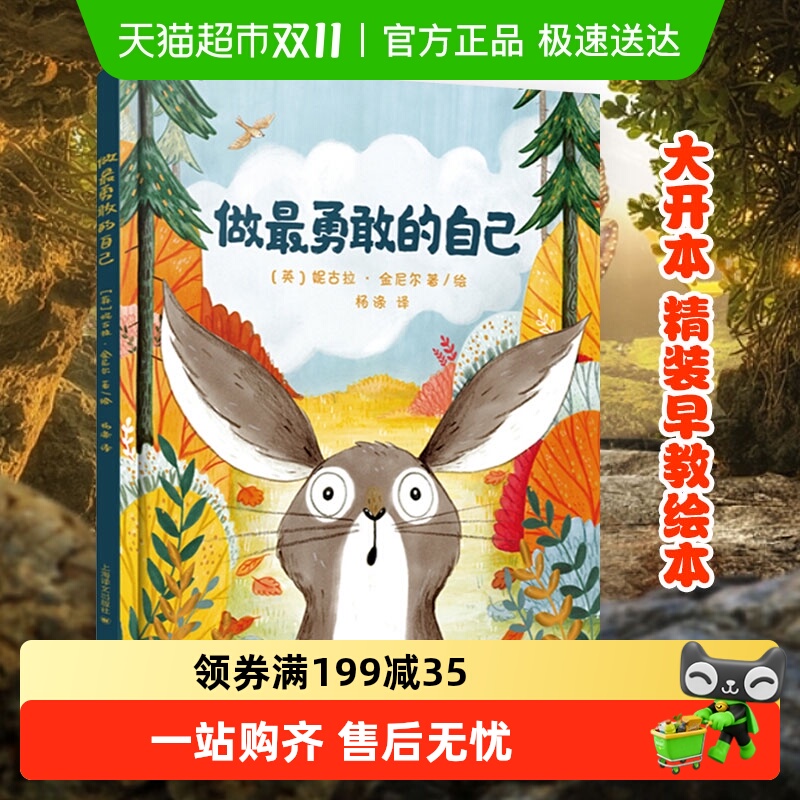 做最勇敢的自己硬皮精装绘本3-8岁儿童启蒙益智早教书籍新华书店