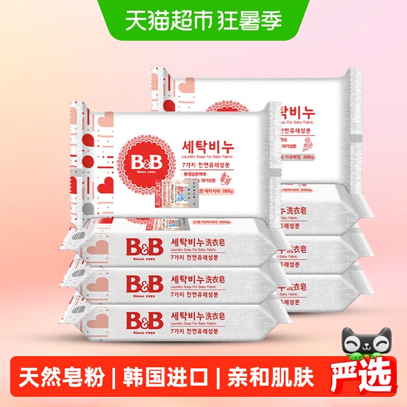 韩国进口B＆B/保宁米迪恩必恩贝婴儿宝宝洗衣皂洋槐甘菊香组合