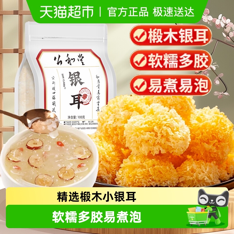 公和堂银耳干货白木耳小糯耳雪耳椴木本草有机银耳冲泡软糯易出胶
