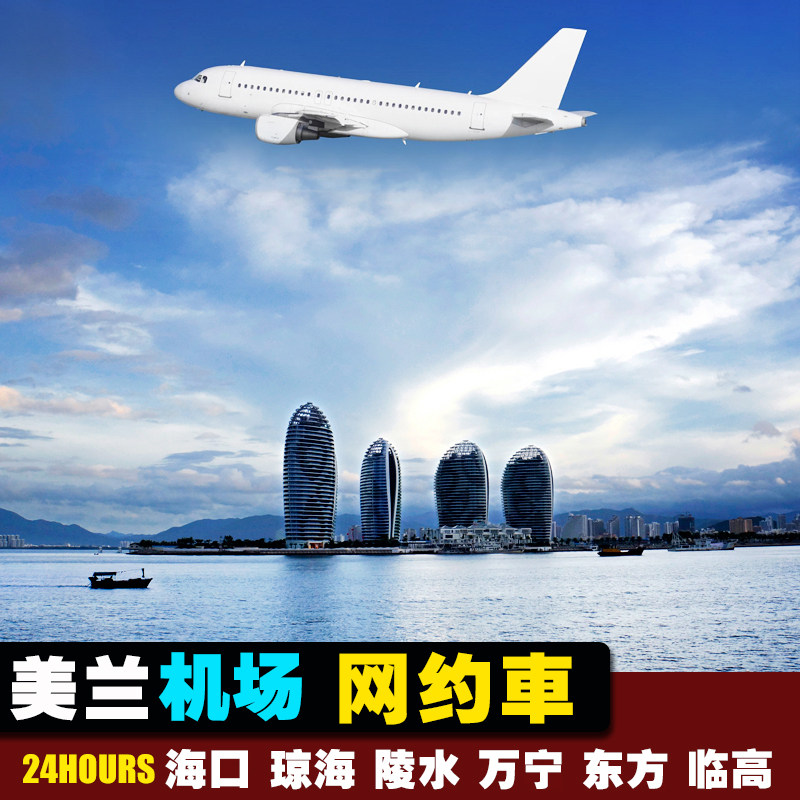 网约车海口美兰机场 琼海博鳌 定安文昌 万宁石梅湾 陵水儋州临高