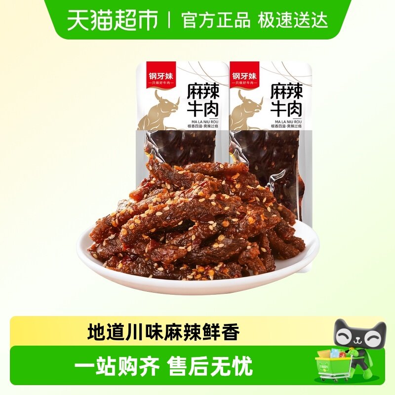 钢牙妹麻辣牛肉250g川味牛肉麻辣零食肉干肉脯解馋小吃独立包装