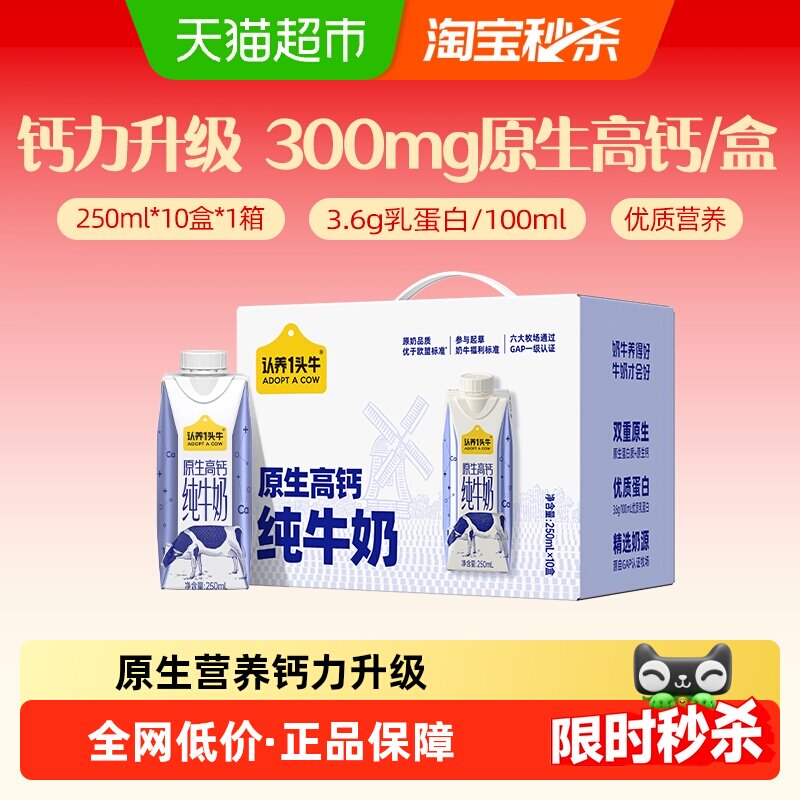 认养一头牛高钙纯牛奶250ml*10盒梦幻盖包装原生高钙蛋白纯生牛乳