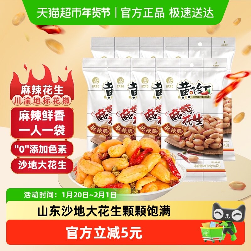 黄飞红麻辣花生42g*8袋下酒菜夜宵小吃特产坚果炒货小零食,零食/坚果/特产,花生,淘宝优惠券,粉丝福利购,淘宝优惠卷