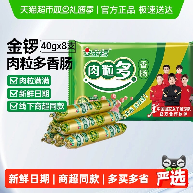 金锣肉粒多火腿肠40g*8支香肠