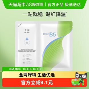 Dr.Yu/玉泽维生素原B5速安特护冻干面膜1片装
