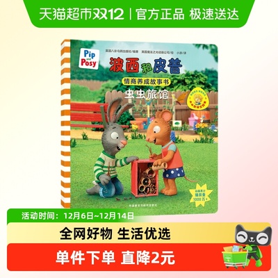 虫虫旅馆-小小聪明豆新华正版