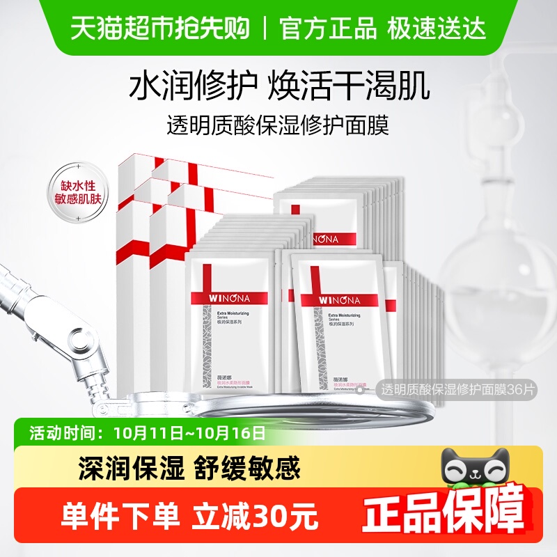 薇诺娜透明质酸保湿修护面膜36片补水锁水紧致舒缓滋润敏感肌