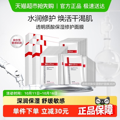 薇诺娜透明质酸面膜36片敏感肌