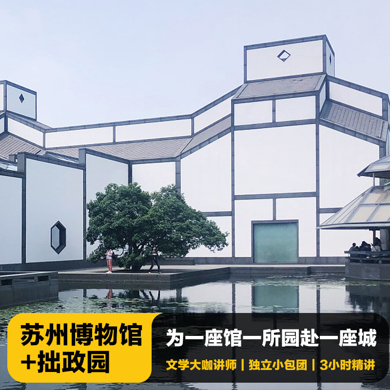 猩咖说苏州博物馆/拙政园含门票VIP包团3H大咖包团讲解苏州旅游