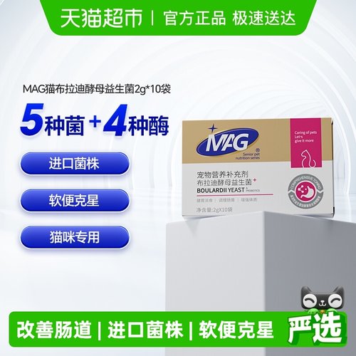 MAG布拉迪酵母猫咪益生菌