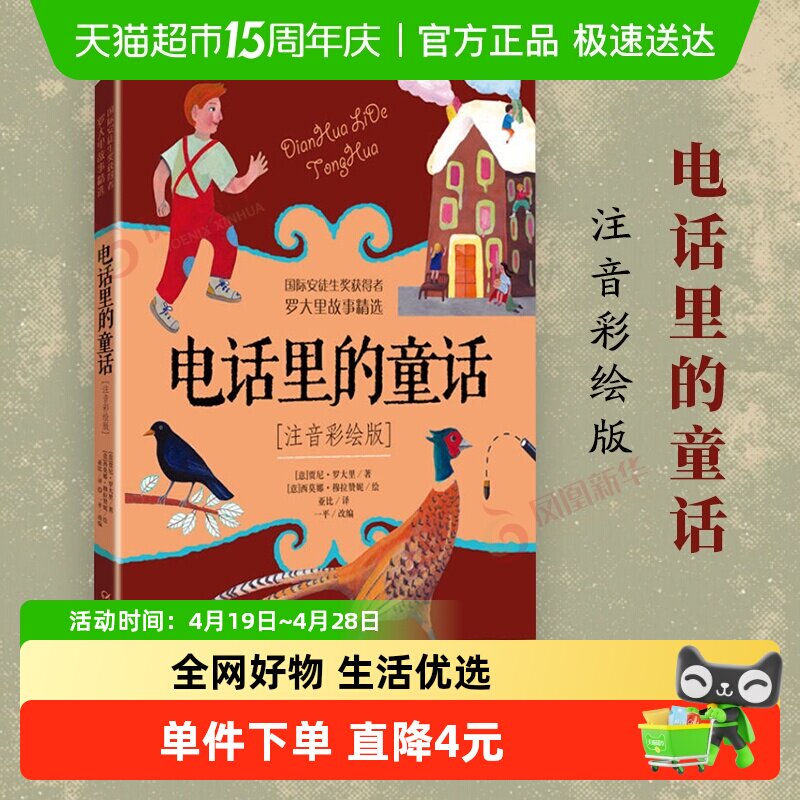 电话里的童话注音彩绘版儿童文学故事6-12岁阅读书籍小学生故事书
