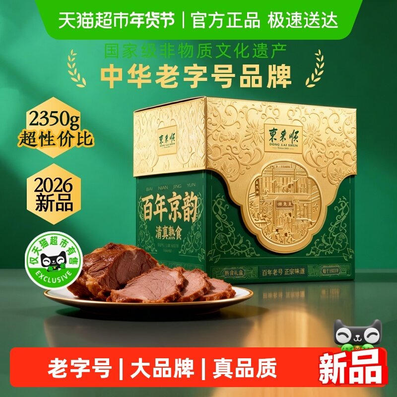 东来顺中华老字号年货熟食礼盒清真酱牛肉即食送礼送长辈2350g,水产肉类/新鲜蔬果/熟食,卤牛肉/牛肉类熟食,淘宝优惠券,粉丝福利购,淘宝优惠卷
