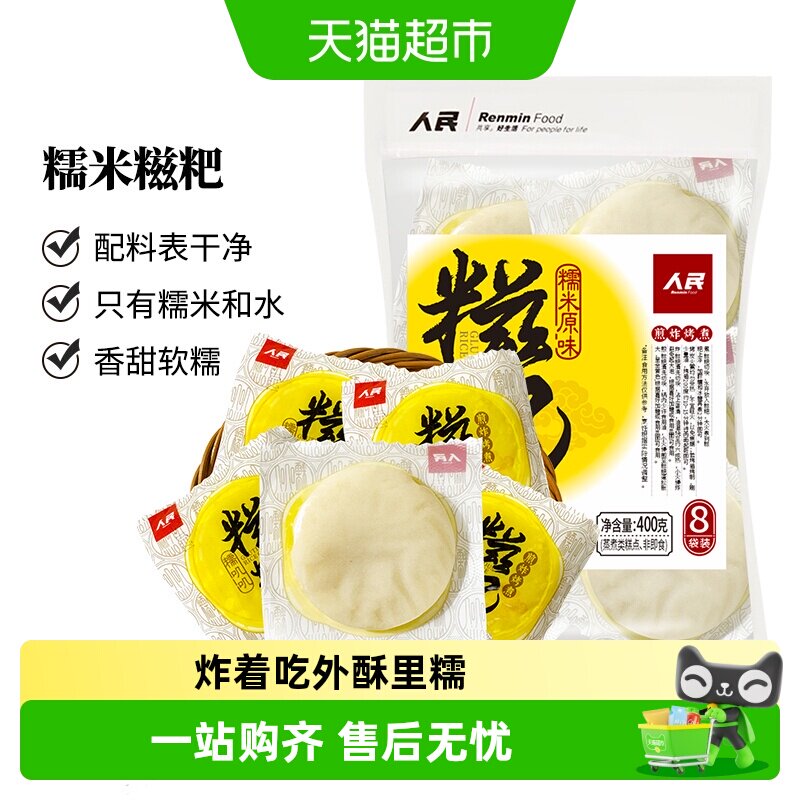 人民食品糯米糍粑400g原味手工红糖糍粑年糕半成品四川特产小吃