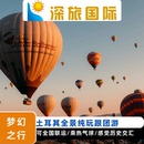 春节寒假全国出发土耳其卡帕多奇亚费特耶希9天出境纯玩跟团游