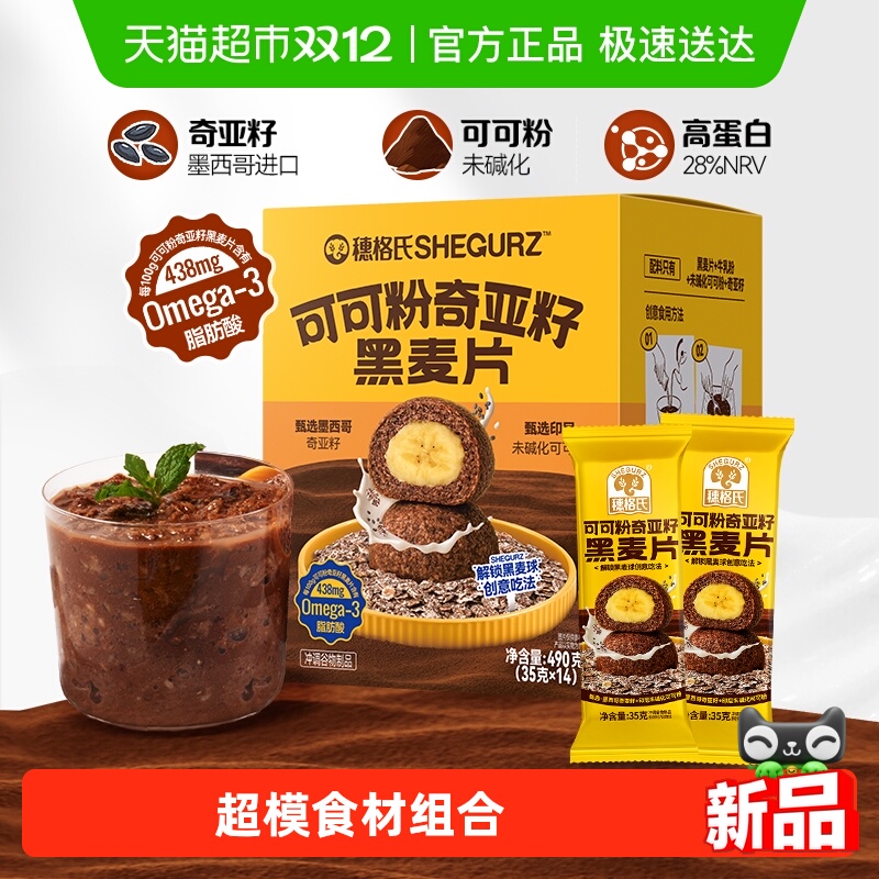 穗格氏可可粉奇亚籽黑麦片