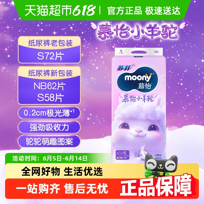 尤妮佳moony小羊驼腰贴S72/S58