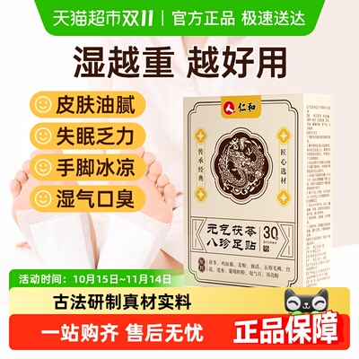 仁和元气茯苓八珍足贴