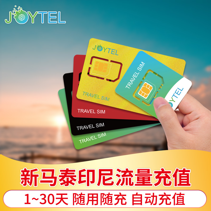 【自动充值】JOYTEL新马泰印尼上网卡流量充值续费延期 度假线路/签证送关/旅游服务 境外电话卡/wifi流量充值 原图主图