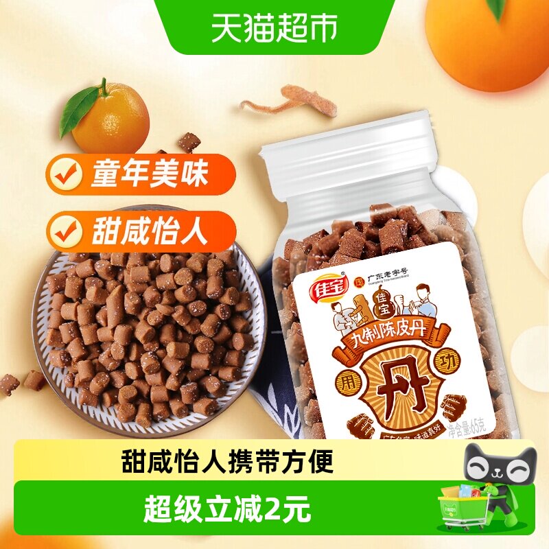 佳宝九制陈皮八仙果丹65克*2瓶图片