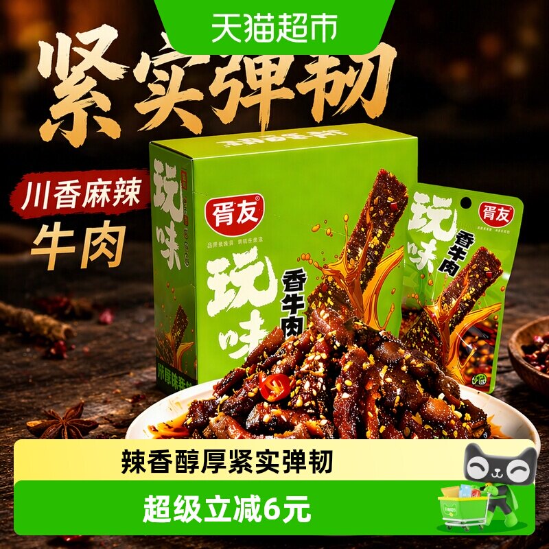 胥友玩味香牛肉香辣味18g*20包川香麻辣牛肉干解馋小零食休闲小吃