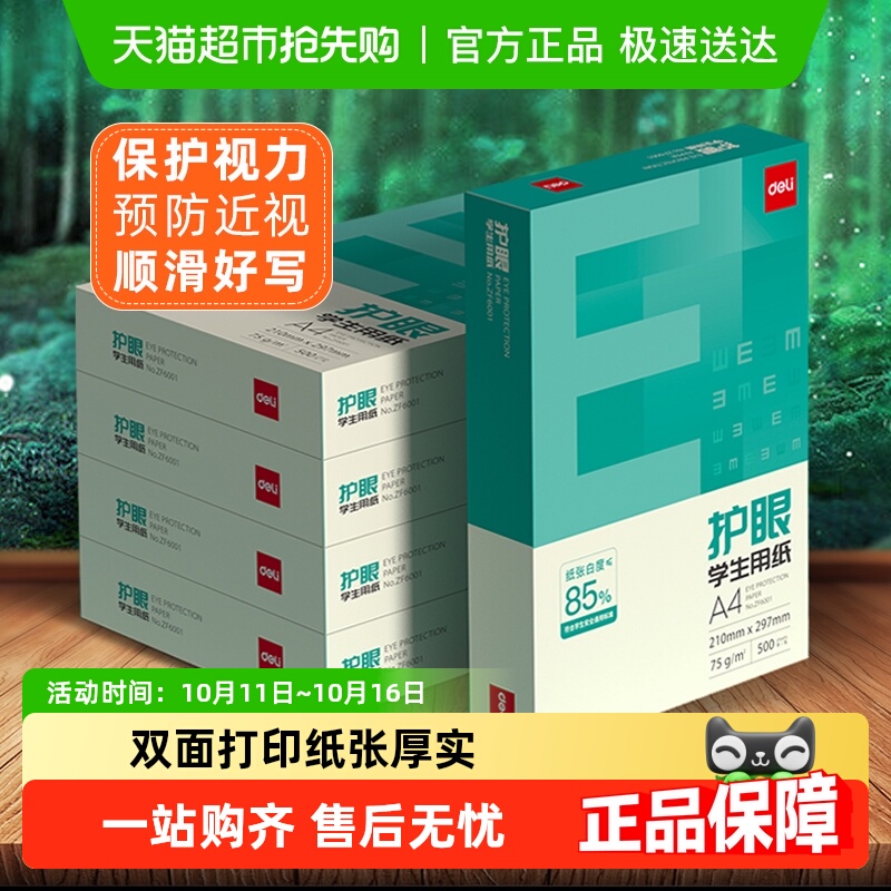 得力护眼a4纸复印纸学生用白纸双面打印A4草稿纸整箱批发包邮