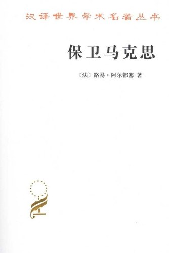 当当网 保卫马克思(汉译名著本11) [法]路易·阿尔都塞 著 商务印书馆 正版书籍