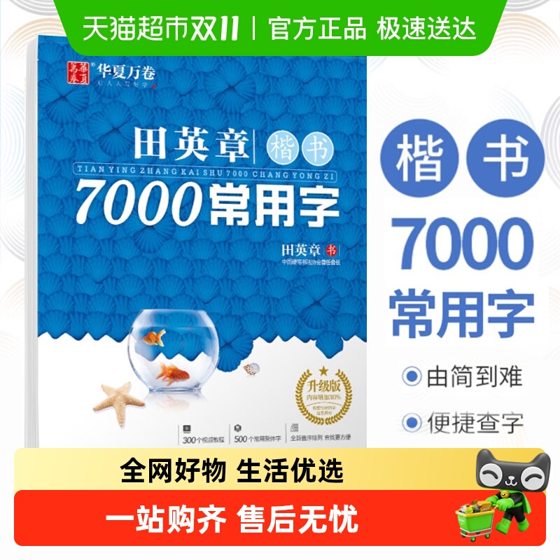 田英章书楷书字帖7000常用字正楷硬笔钢笔临摹字帖书法新华书店
